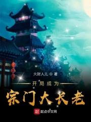 开局成为宗门大长老动漫