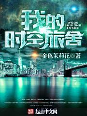 我的时空旅舍123