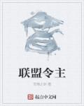 联盟现在的领袖