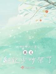 我又和纪少吵架了百度