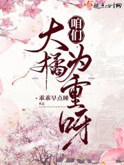 大橘为重谁是凶手