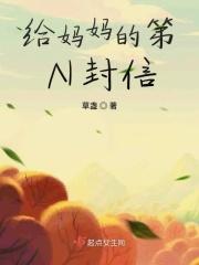 给妈妈的一写封信