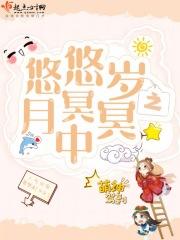悠悠岁月岁月悠悠
