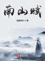 2025南山赋原文