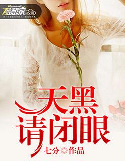 韩剧天黑请闭眼