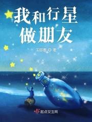 我和星星的对话