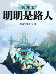 快穿之我明明是个反派