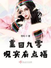 重回九零怀愫全文免费阅读