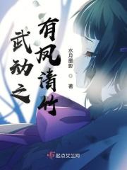 武动之风起青萍免费阅读