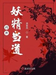 妖精挡道下半句是什么