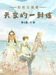 如果云层是天空的一封信歌