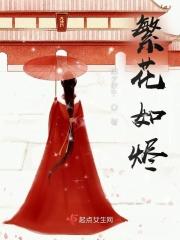 繁花如你无弹窗阅读
