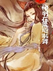 神明在荒地跳舞的