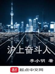 上海奋斗史