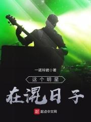这个明星在混日子抄袭