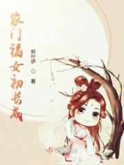 农门福福女发家记
