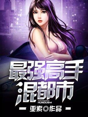 最强高手混都市有女主吗