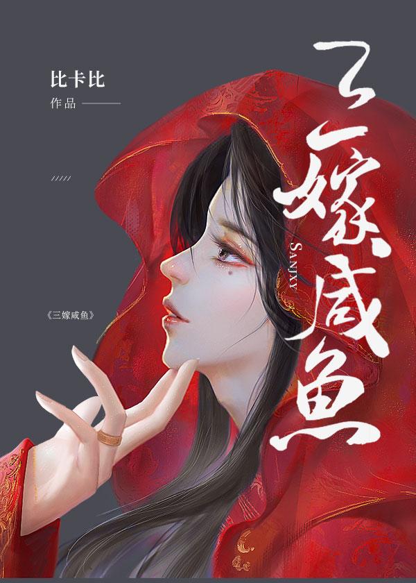 三嫁咸鱼讲的什么故事
