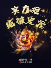 实力拒绝被宠爱的女人