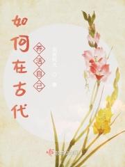 如何在古代养活自己的女儿