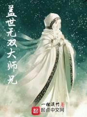 盖世无双大师兄最新章节