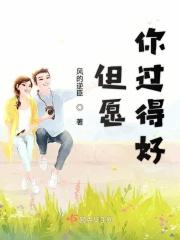 但愿你过的比我好歌曲