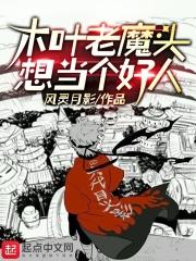 木叶老魔头想当个好人是哪一集