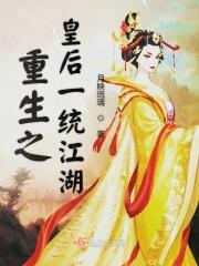 重生之皇后一统江湖百度百科