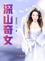 深山奇葩