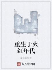 重生于火红年代孙祖杰履历