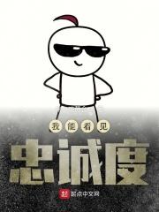 我能看见忠诚度英语