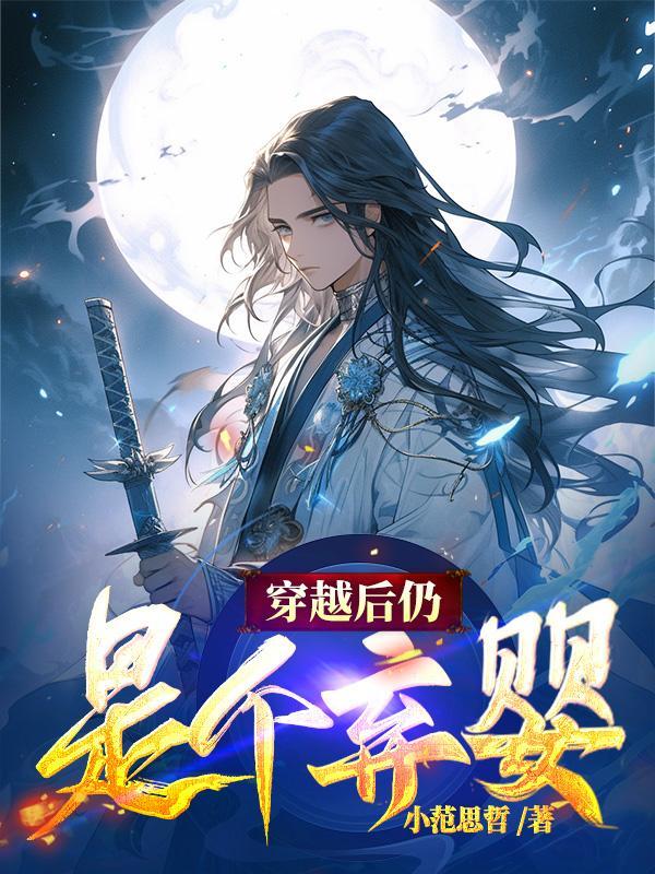 穿越后弃子他逆天了全集