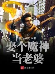 娶个魔头好过年书包网