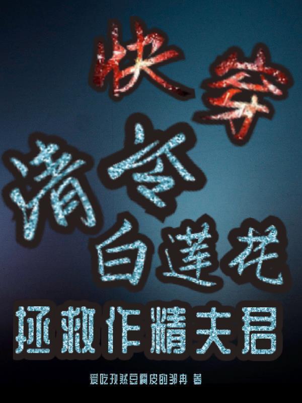 快穿清冷白月光被强取豪夺最新章节