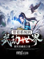 带着系统到低武