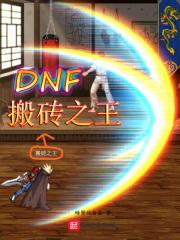 dnf搬砖收益排行表2020年5月份