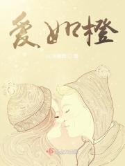 爱如橙香般温暖