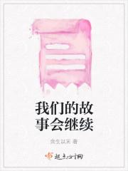 我们的故事很长