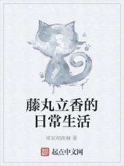 藤丸立香是个怎样的人