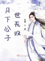 公子世无双简介
