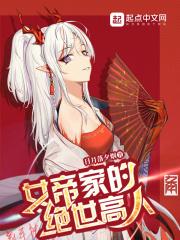 女帝家的皇夫