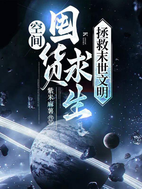 末世空间囤物资的男主