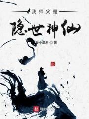 我的师傅是隐士