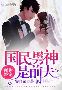 国民男神宠妻上瘾免费阅读