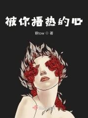 被人捂热在丢掉