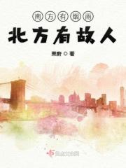 北方有故乡!