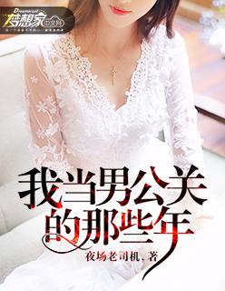 我当男公关的那几辛