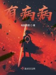 有病病受之