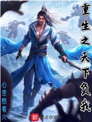 重生之天下百夜全文阅读