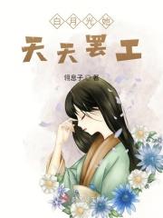 白月光 她天天想离婚